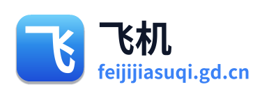 飞机加速器 Logo